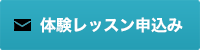 体験レッスン申込み