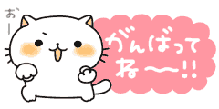 頑張ってねｰ!_l.gif