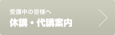 休講・代講情報