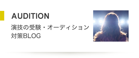 AUDITION 演技の受験・オーディション対策BLOG